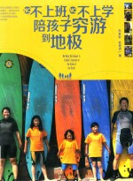 不上班,不上学,陪孩子穷游到地极