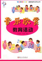 音乐欣赏教育活动