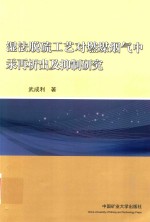 湿法脱硫工艺对燃煤烟气中汞再析出及抑制研究