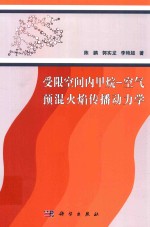 受限空间内甲烷 空气预混火焰传播动力学