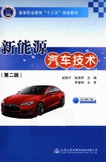 新能源汽车技术 第2版