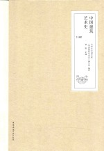 中国建筑艺术史 上