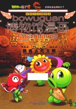 植物大战僵尸 2 博物馆漫画 陕西历史博物馆