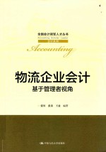 物流企业会计 基于管理者视角