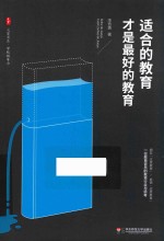 大夏书系 适合的教育才是最好的教育