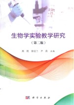 生物学实验教学研究 第2版
