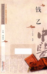 中医历代名家学术研究丛书 钱乙