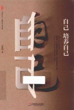 大夏书系 自己培养自己