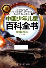 中国少年儿童百科全书 军事百科 彩图注音版