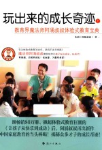 玩出来的成长奇迹 上 教育界魔法师阿涌叔叔体验式教育宝典