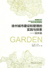 徐州城市建设和管理的实践与探索 园林篇