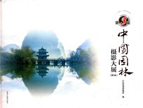 第3届中国园林摄影大展 2016