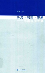 历史·现实·想象 英国文学论集
