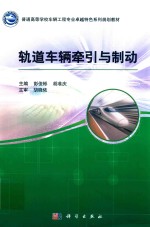 轨道车辆牵引与制动