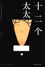 十二个太太 全