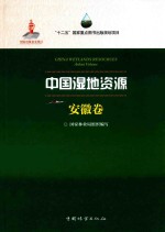 中国湿地资源 安徽卷