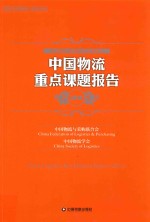 中国物流重点课题报告 2016