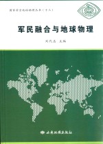 《国家安全地球物理丛书》 13 军民融合与地球物理