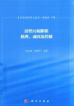 水处理科学与技术 典藏版 09 活性污泥膨胀机理 成因及控制