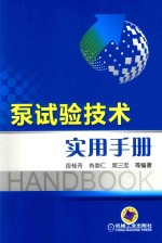 泵试验技术实用手册