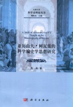 亚历山大·柯瓦雷的科学编史学思想研究