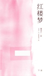 红楼梦 下