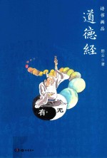 诗书画品道德经