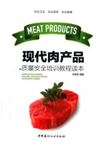 现代肉产品质量安全培训教程读本