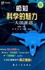 感知科学的魅力 大国重器