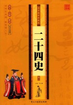 国学精粹珍藏版 24史 卷2