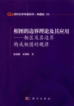 现代化学专著系列 典藏版 39 相图的边界理论及其应用 相区及其边界构成相图的规律