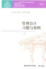 义博 管理会计习题与案例 第4版