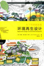环境再生设计 为了可持续发展