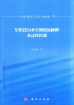 水处理科学与技术 典藏版 25 SBR法污水生物脱氮除磷及过程控制