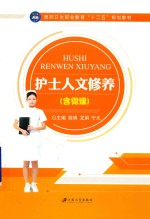护士人文修养 含微课 双色版