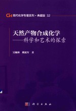 现代化学专著系列 典藏版 32 天然产物合成化学 科学和艺术的探索