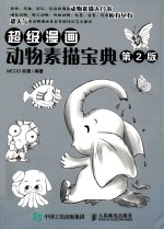 超级漫画动物素描宝典 第2版