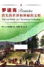 消失的世界和神秘的文明 罗诺克