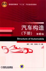 汽车构造 下 第3版