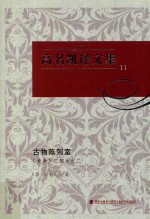 高名凯译文集 11 《竞争》二部曲 2 古物陈列室