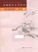 中国现代文学论丛 第12卷 1