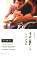 世界著名中学办学之道