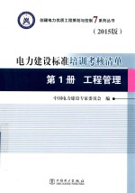 电力建设标准培训考核清单 第1册 工程管理