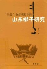 “非遗”保护视野下的山东梆子研究