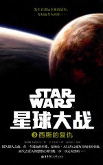 星球大战 3 西斯的复仇