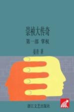 崇祯大传奇 第1部 掌权