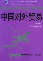 中国对外贸易 第4版