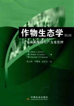 作物生态学 农业系统的生产力及管理 第2版