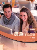 贯通职业英语IT行业 行业模块