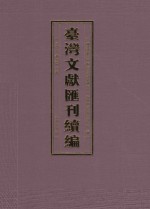 台湾文献汇刊续编 36